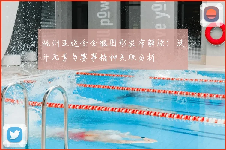 杭州亚运会会徽图形发布解读：设计元素与赛事精神关联分析