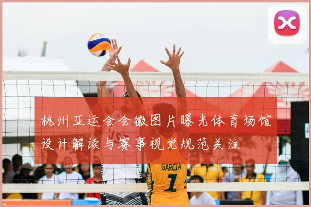 杭州亚运会会徽图片曝光体育场馆设计解读与赛事视觉规范关注