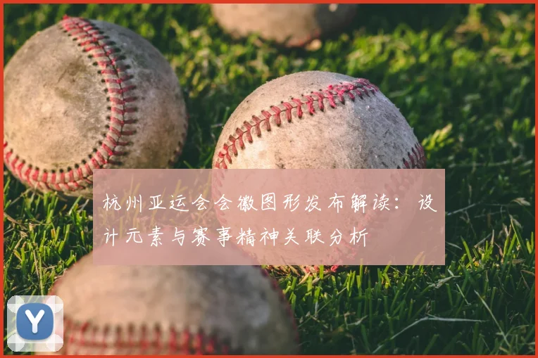 杭州亚运会会徽图形发布解读：设计元素与赛事精神关联分析