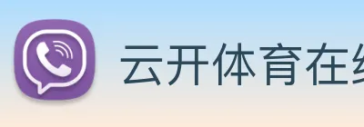 云开体育在线登陆 logo